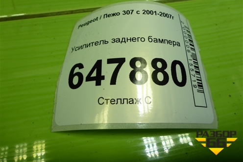 Усилитель заднего бампера (5-ти дверный хетчбэк) для Peugeot 307 с 2001-2007г