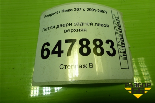 Петля двери задней левой верхняя для Peugeot 307 с 2001-2007г