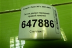 Петля двери передней правой нижняя для Peugeot 307 с 2001-2007г