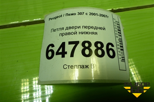 Петля двери передней правой нижняя для Peugeot 307 с 2001-2007г