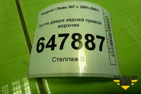 Петля двери задней правой верхняя для Peugeot 307 с 2001-2007г