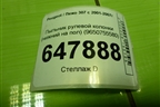 Пыльник рулевой колонки (нижний на пол) (9650755580) для Peugeot 307 с 2001-2007г