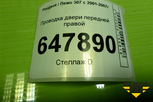 Проводка двери передней правой (9661140080) для Peugeot 307 с 2001-2007г