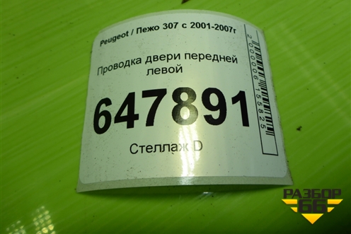 Проводка двери передней левой (9661139580) для Peugeot 307 с 2001-2007г