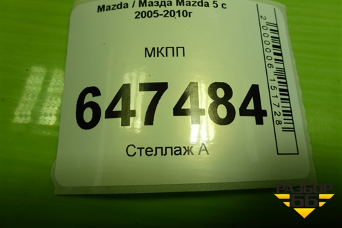 МКПП (2.0л RF) для Mazda Mazda 5 с 2005-2010г