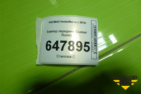 Бампер передний (Quasar Romb) для VAZ Vesta/Веста с 2015г