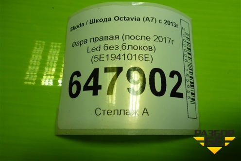 Фара правая (после 2017г Led без блоков) (5E1941016E) для Skoda Octavia (A7) с 2013г