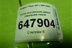 Ручка внутренняя двери передней левой (9643604577) для Peugeot 307 с 2001-2007г