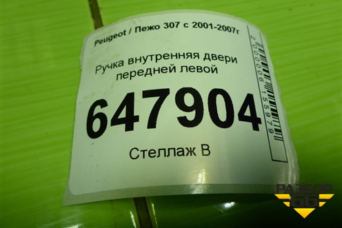 Ручка внутренняя двери передней левой (9643604577) для Peugeot 307 с 2001-2007г