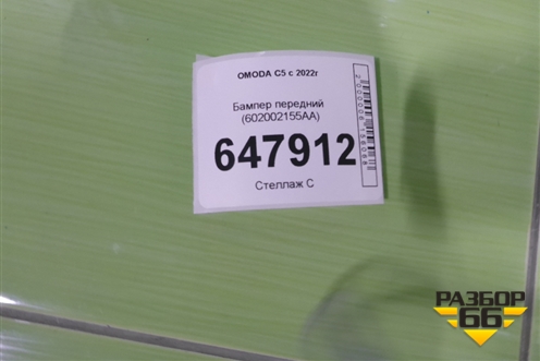 Бампер передний (602002155AA) для OMODA C5 с 2022г