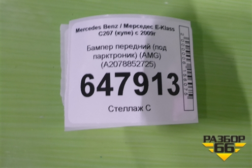 Бампер передний (под омыватель и парктроник) (AMG) (A2078852725) для Mercedes Benz E-Klass C207 (купе) с 2009г