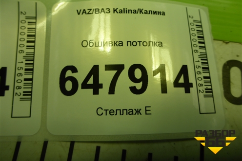 Обшивка потолка (хетчбэк) (11195702100) для VAZ Kalina/Калина