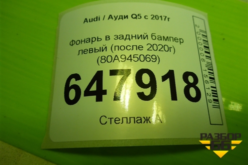 Фонарь в задний бампер левый (после 2020г) (80A945069) для Audi Q5 с 2017г