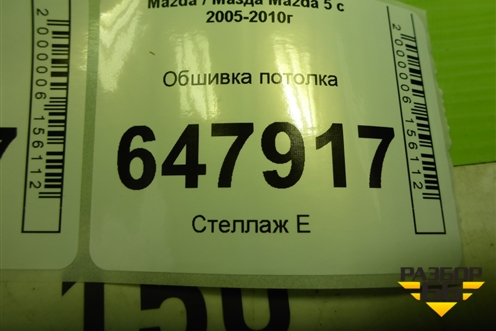 Обшивка потолка (CC64E083) для Mazda Mazda 5 с 2005-2010г