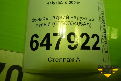 Фонарь задний наружный левый (605000465AA) для Kaiyi E5 с 2021г