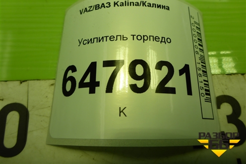 Усилитель торпедо для VAZ Kalina/Калина