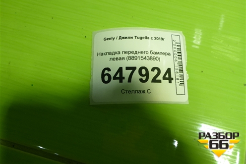 Накладка переднего бампера левая (8891543890) для Geely Tugella с 2019г