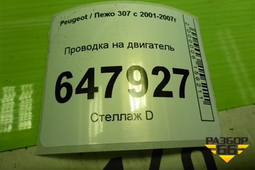 Проводка на двигатель (9662294580) для Peugeot 307 с 2001-2007г