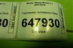 Горловина топливного бака для Mazda Mazda 5 с 2005-2010г