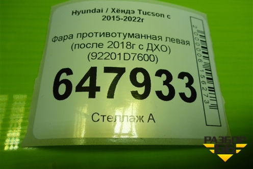 Фара противотуманная левая (после 2018г c ДХО) (92201D7600) для Hyundai Tucson с 2015-2022г