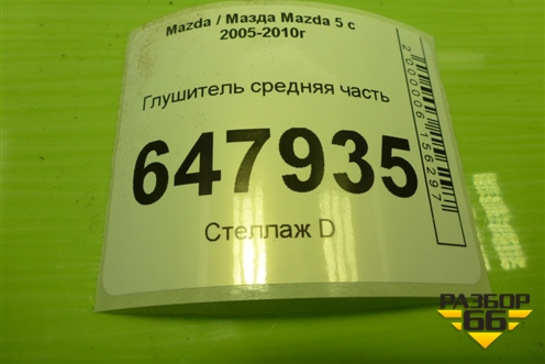 Глушитель средняя часть (2.0л RF) для Mazda Mazda 5 с 2005-2010г