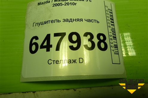 Глушитель задняя часть (2.0л RF) для Mazda Mazda 5 с 2005-2010г