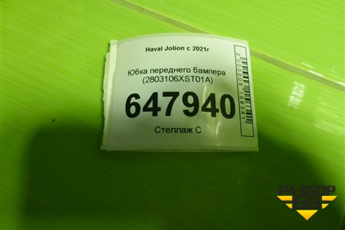 Юбка переднего бампера (2803106XST01A) для Haval Jolion с 2021г