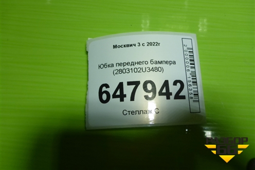 Юбка переднего бампера (2803102U3480) для Москвич 3 с 2022г
