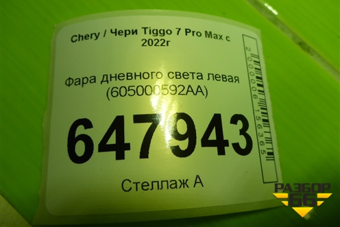 Фара дневного света левая (605000592AA) для Chery Tiggo 7 Pro Max с 2022г