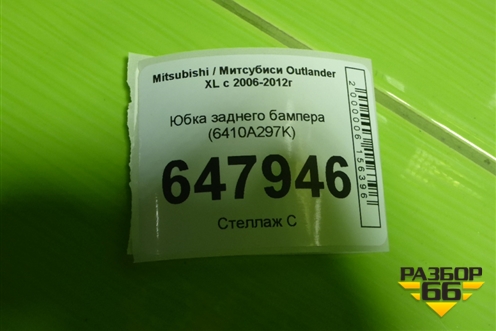 Юбка заднего бампера (6410A297K) для Mitsubishi Outlander XL с 2006-2012г