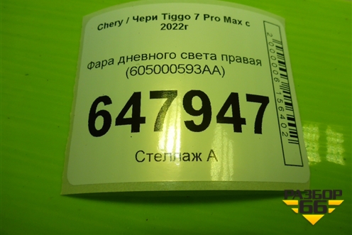 Фара дневного света правая (605000593AA) для Chery Tiggo 7 Pro Max с 2022г