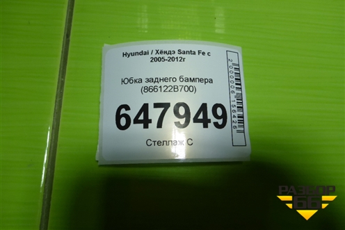 Юбка заднего бампера (866122B700) для Hyundai Santa Fe с 2005-2012г