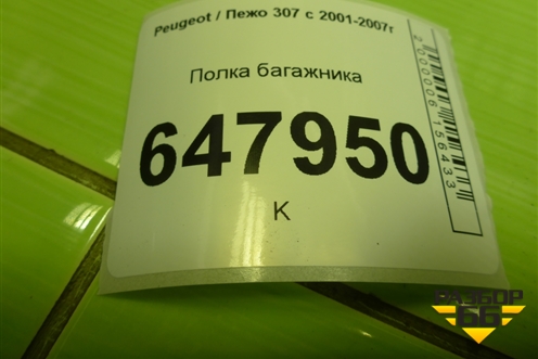 Полка багажника (5-ти дверный хетчбэк) (9632749677) для Peugeot 307 с 2001-2007г