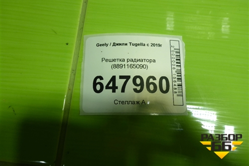 Решетка радиатора (8891165090) для Geely Tugella с 2019г