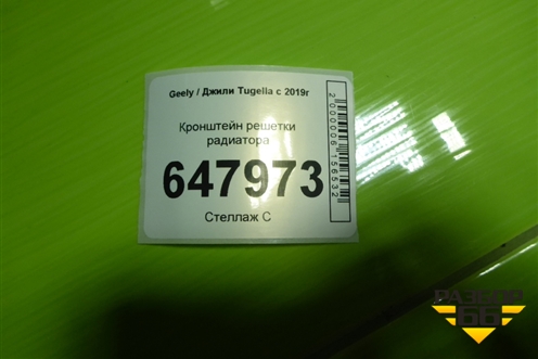Кронштейн решетки радиатора для Geely Tugella с 2019г