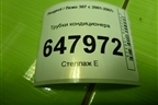 Трубки кондиционера для Peugeot 307 с 2001-2007г
