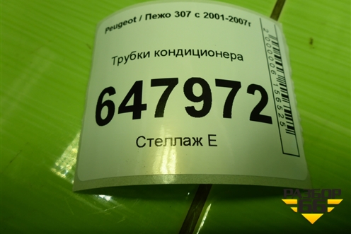 Трубки кондиционера для Peugeot 307 с 2001-2007г