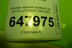 Фонарь задний правый (до 2013г) (21920371601000) для VAZ Kalina/Калина