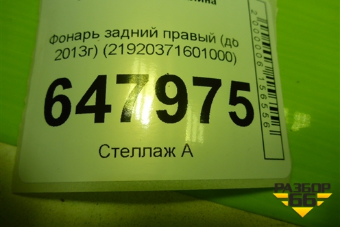 Фонарь задний правый (до 2013г) (21920371601000) для VAZ Kalina/Калина