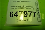 Фонарь задний левый (до 2013г) (21920371601010) для VAZ Kalina/Калина