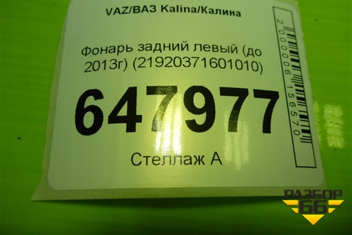 Фонарь задний левый (до 2013г) (21920371601010) для VAZ Kalina/Калина