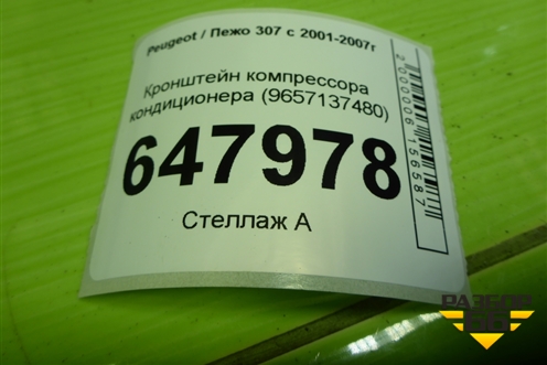 Кронштейн компрессора кондиционера (TU5JP4 1.6 л) (9657137480) для Peugeot 307 с 2001-2007г