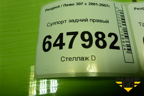 Суппорт задний правый для Peugeot 307 с 2001-2007г