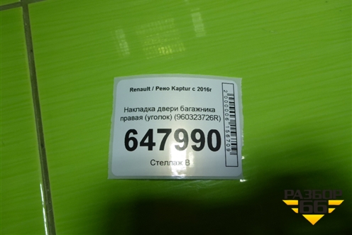 Накладка двери багажника правая (уголок) (960323726R) для Renault Kaptur с 2016г