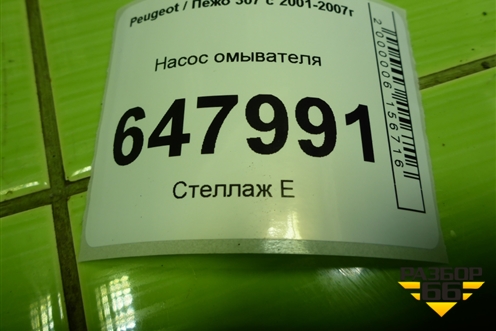 Насос омывателя (9641553880) для Peugeot 307 с 2001-2007г