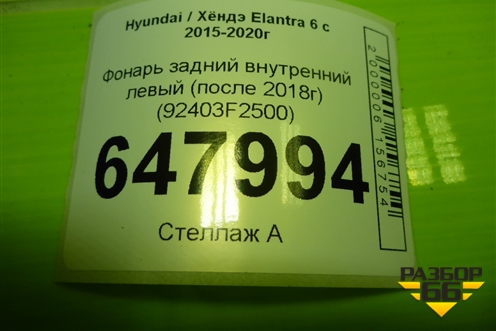 Фонарь задний внутренний левый (после 2018г) (92403F2500) для Hyundai Elantra 6 с 2015-2020г