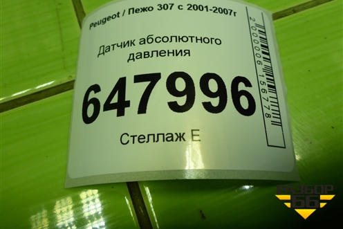 Датчик абсолютного давления (9639381480) для Peugeot 307 с 2001-2007г