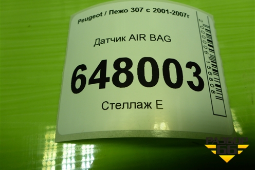 Датчик AIR BAG (9646768980) для Peugeot 307 с 2001-2007г