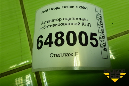 Активатор сцепления роботизированной КПП (2N1R7M168BG) для Ford Fusion с 2002г