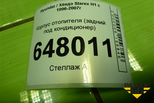 Корпус отопителя (задний под кондиционер) (979014A053) для Hyundai Starex H1 с 1996-2007г